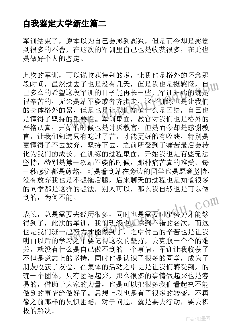 最新自我鉴定大学新生(精选6篇)