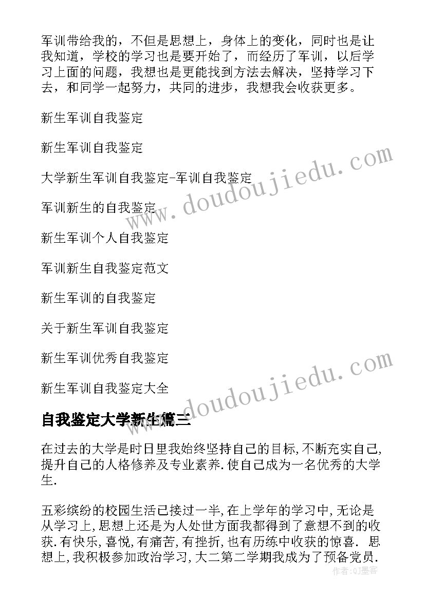 最新自我鉴定大学新生(精选6篇)