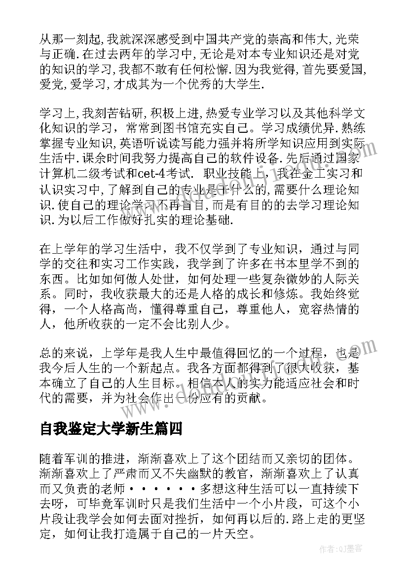 最新自我鉴定大学新生(精选6篇)