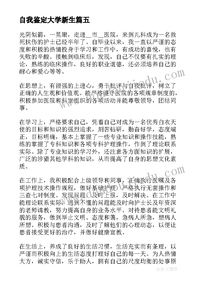 最新自我鉴定大学新生(精选6篇)