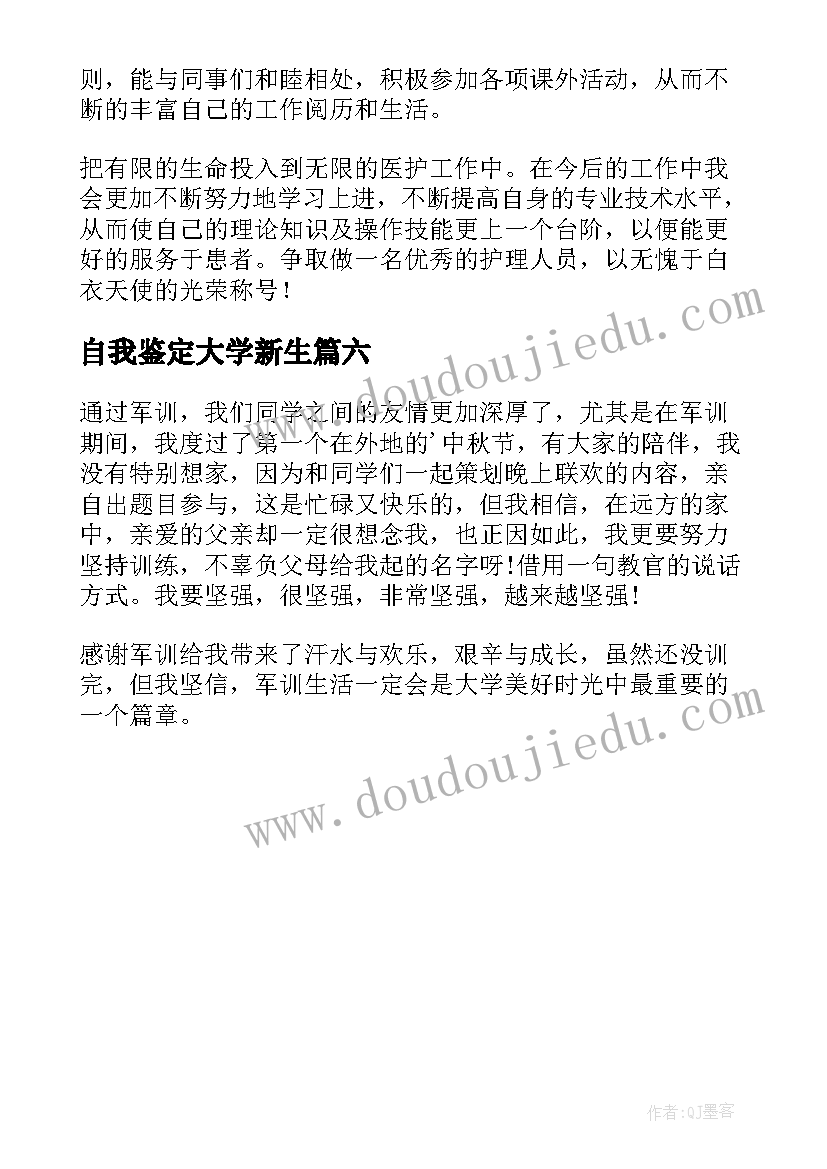 最新自我鉴定大学新生(精选6篇)