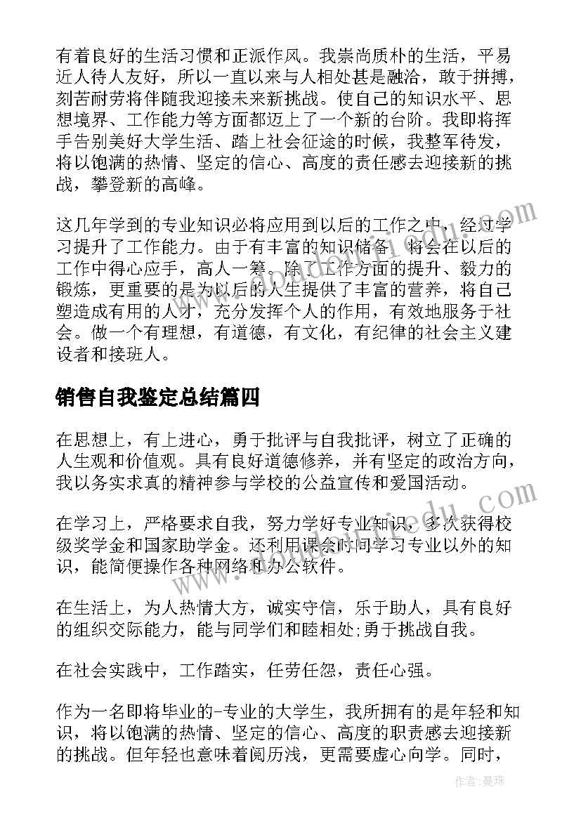 销售自我鉴定总结(优质5篇)