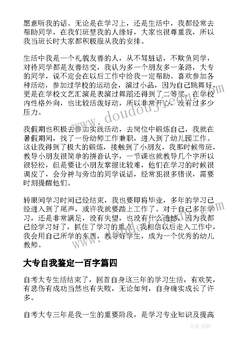 大专自我鉴定一百字(汇总9篇)