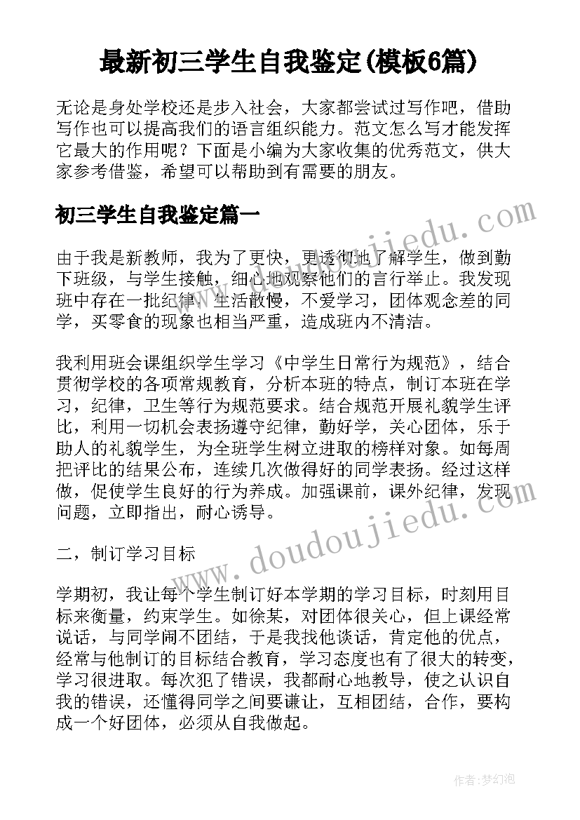 最新初三学生自我鉴定(模板6篇)