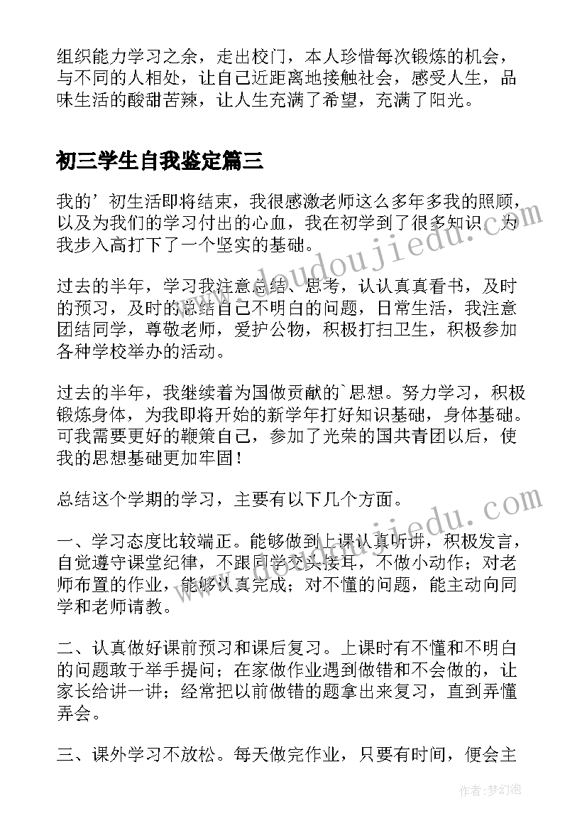 最新初三学生自我鉴定(模板6篇)