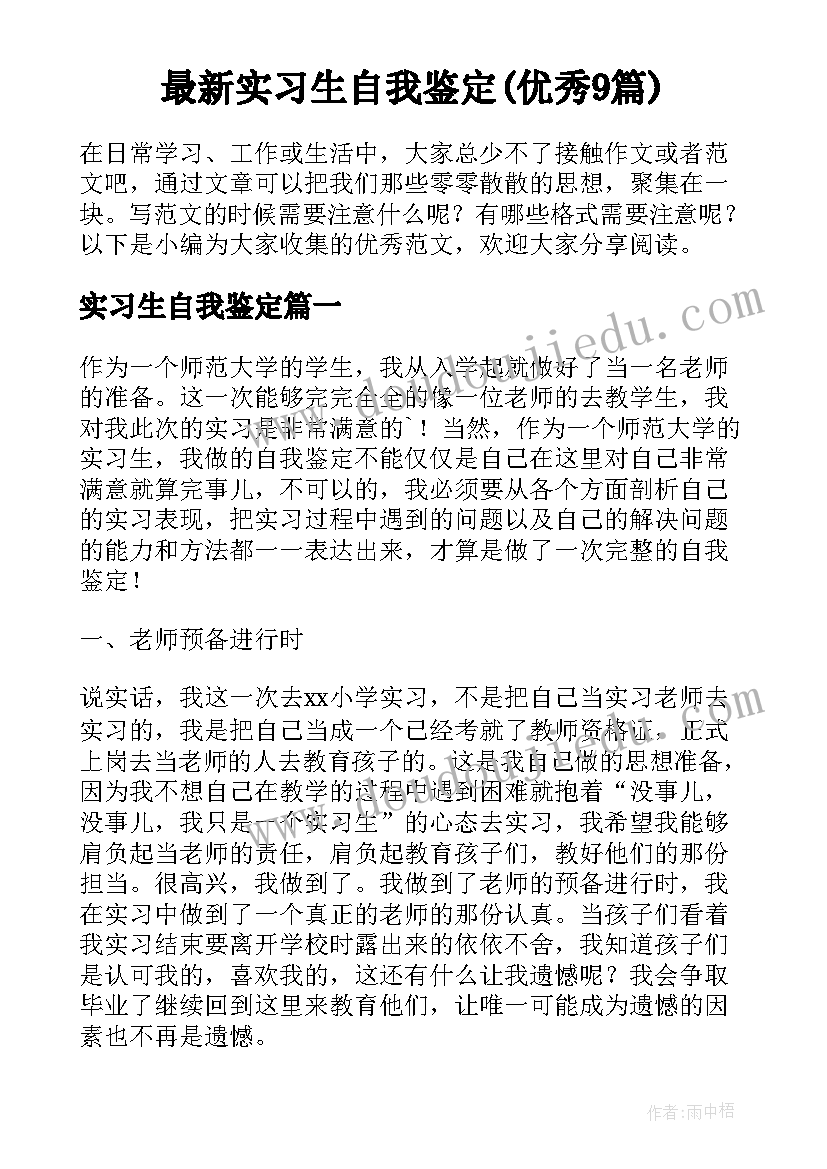 最新实习生自我鉴定(优秀9篇)