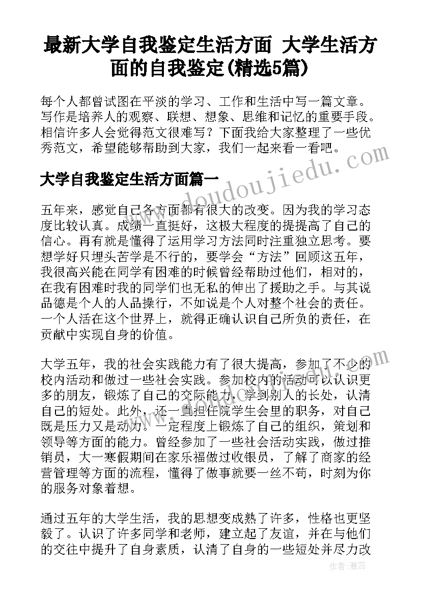 最新大学自我鉴定生活方面 大学生活方面的自我鉴定(精选5篇)