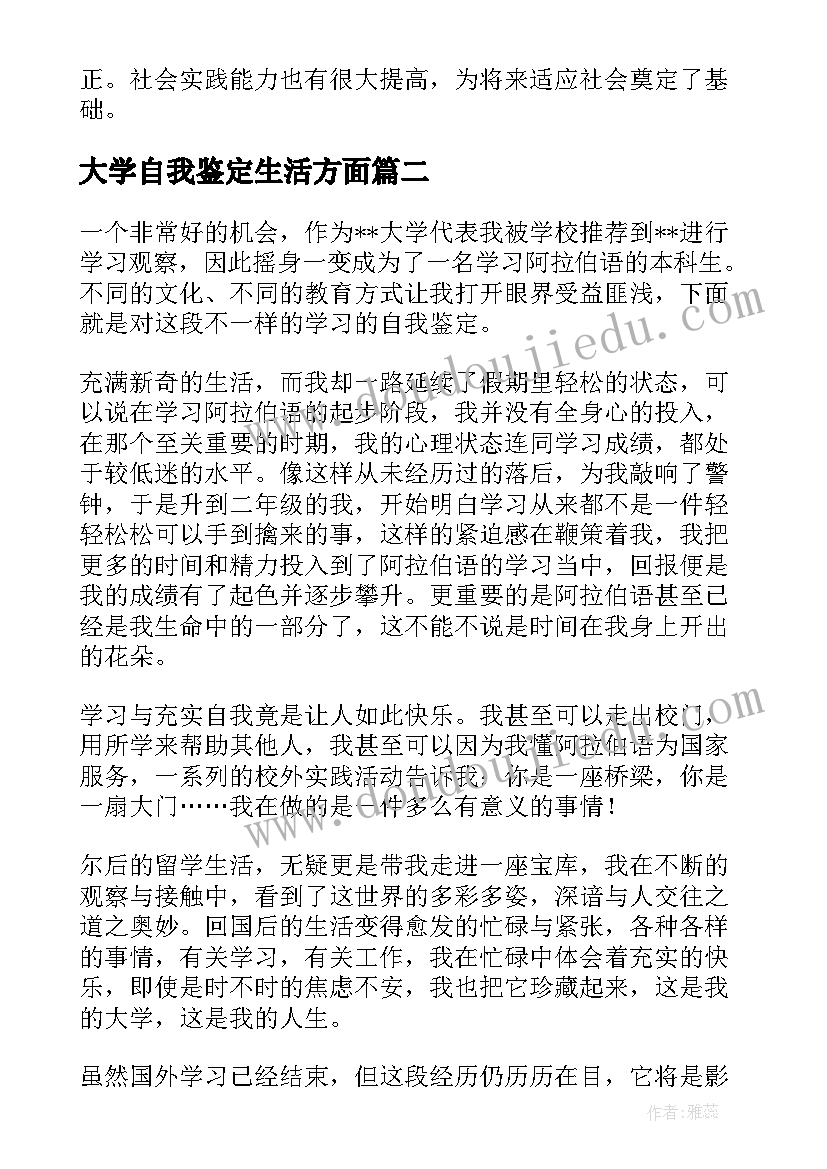 最新大学自我鉴定生活方面 大学生活方面的自我鉴定(精选5篇)