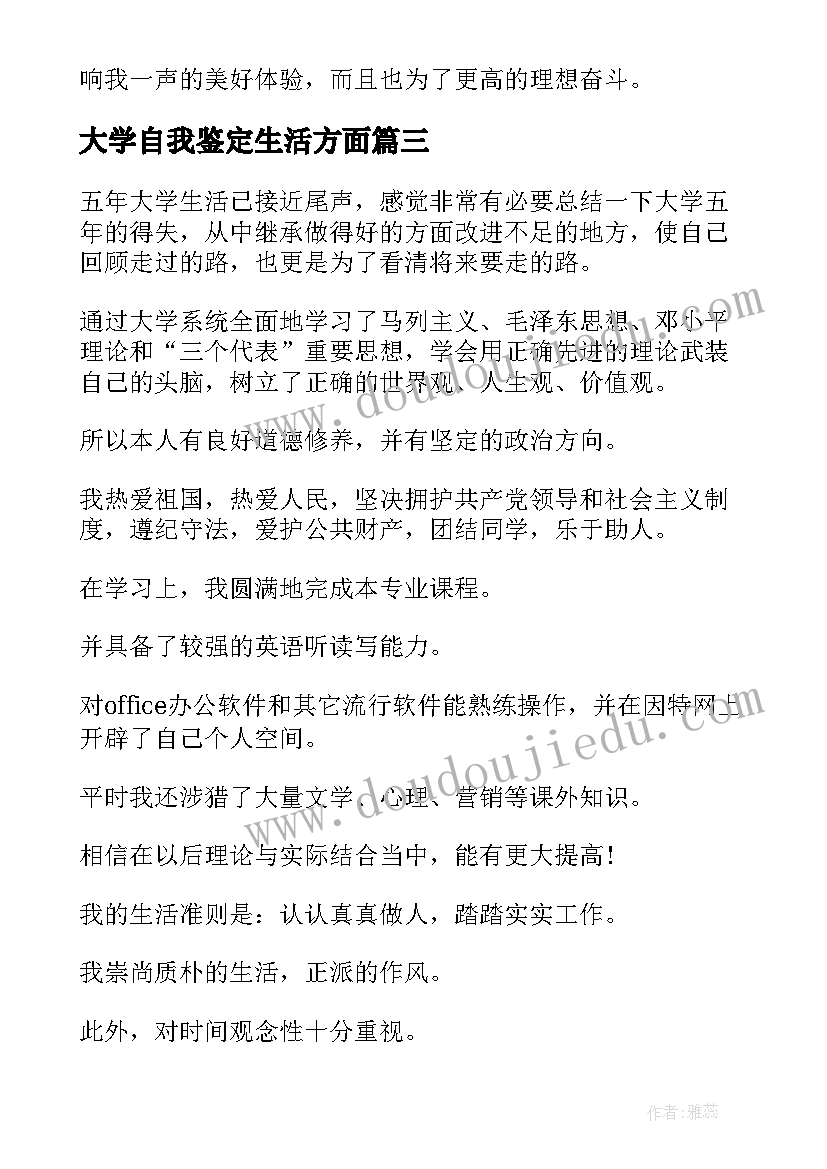 最新大学自我鉴定生活方面 大学生活方面的自我鉴定(精选5篇)