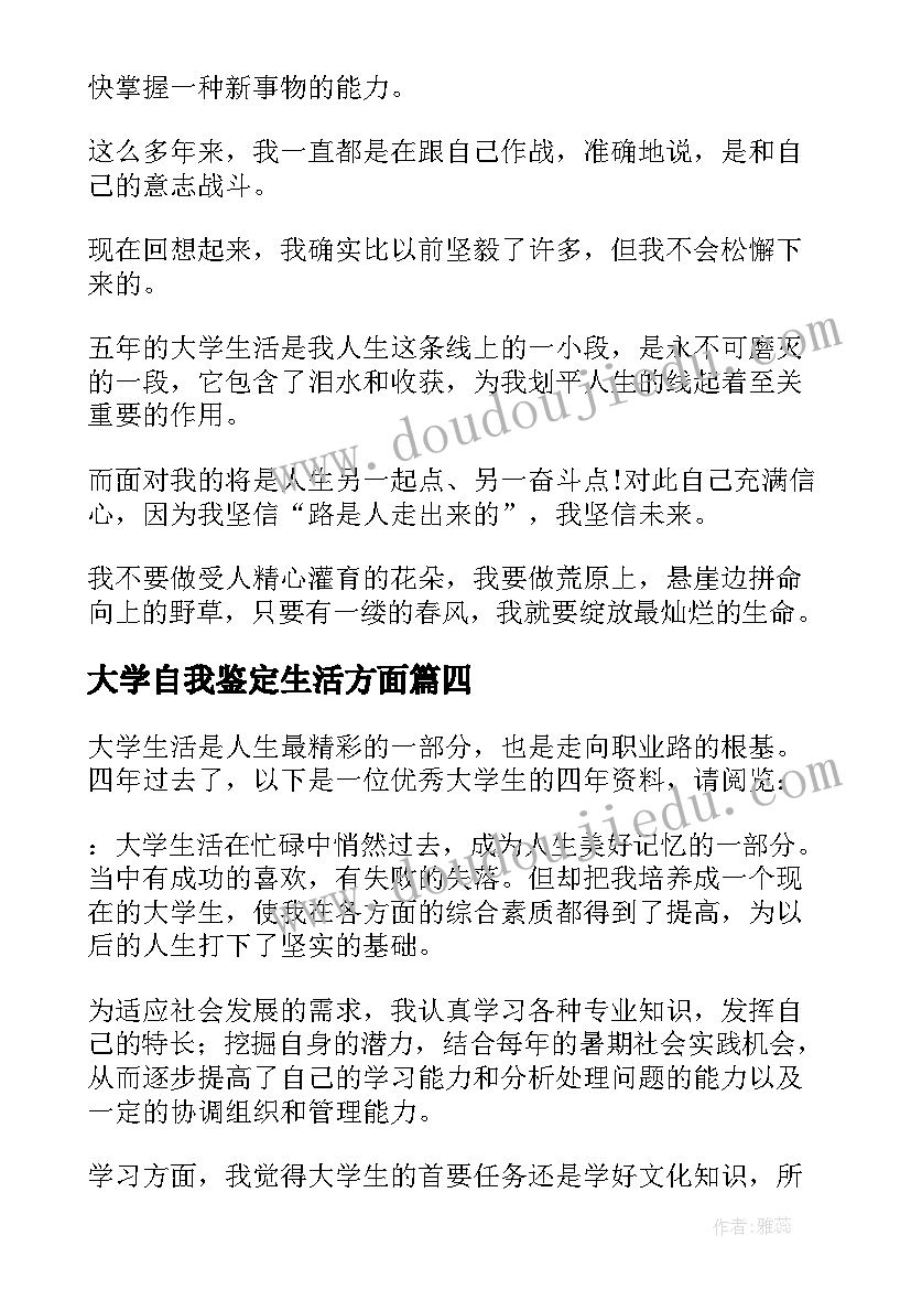 最新大学自我鉴定生活方面 大学生活方面的自我鉴定(精选5篇)