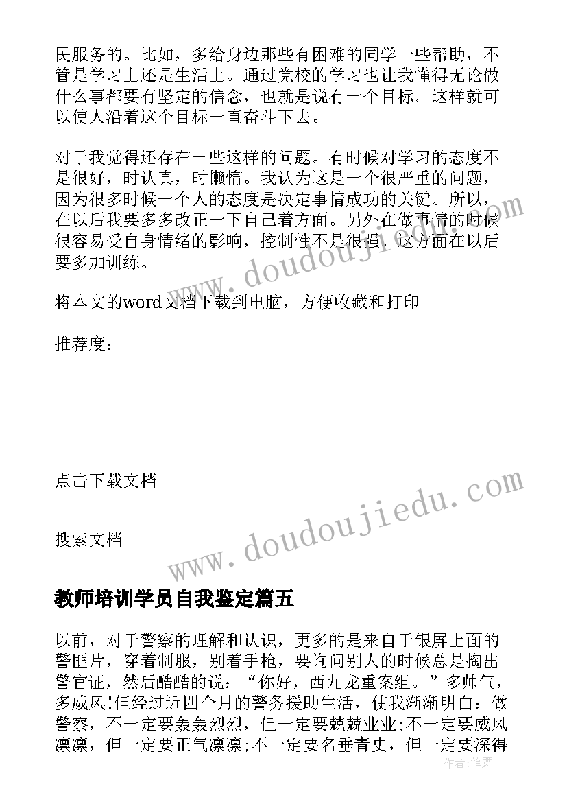 教师培训学员自我鉴定(优秀10篇)