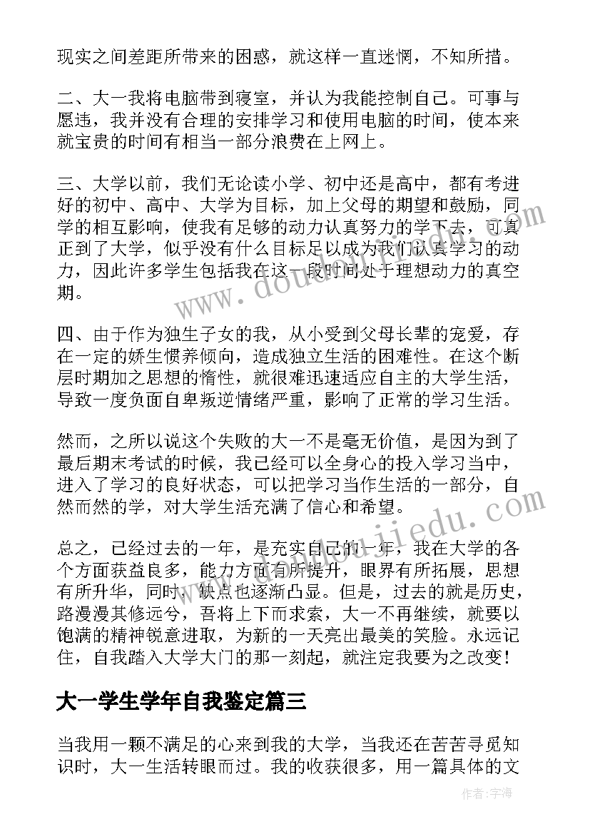 2023年大一学生学年自我鉴定(优质7篇)