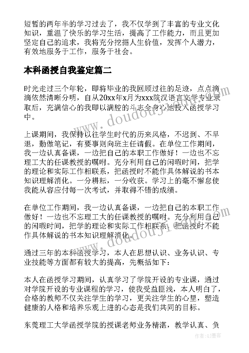 2023年本科函授自我鉴定(优质6篇)