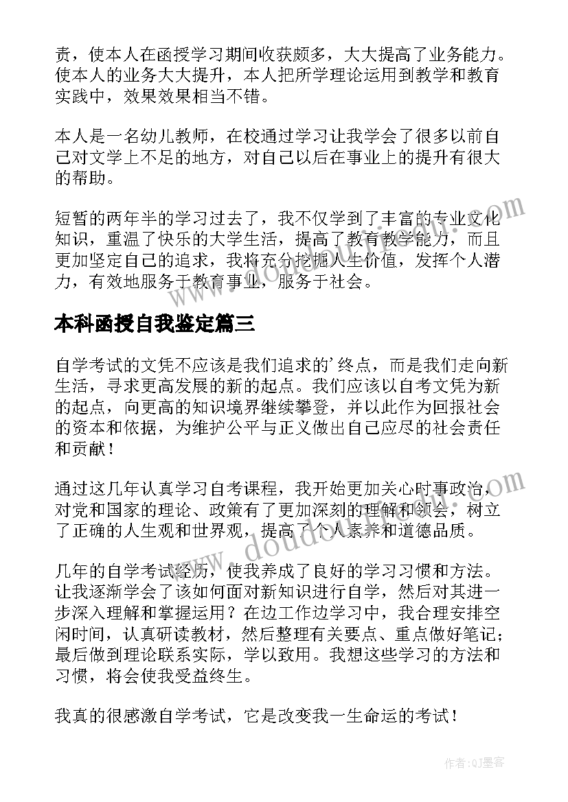 2023年本科函授自我鉴定(优质6篇)