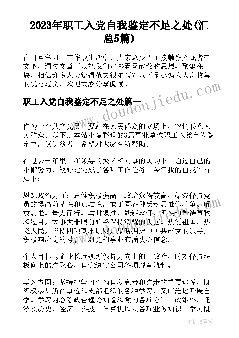 2023年职工入党自我鉴定不足之处(汇总5篇)