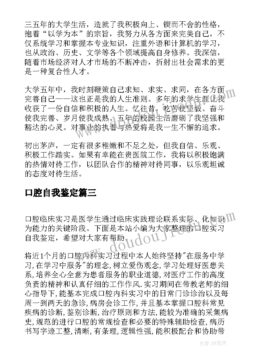 最新口腔自我鉴定 口腔实习自我鉴定口腔实习自我鉴定(汇总8篇)