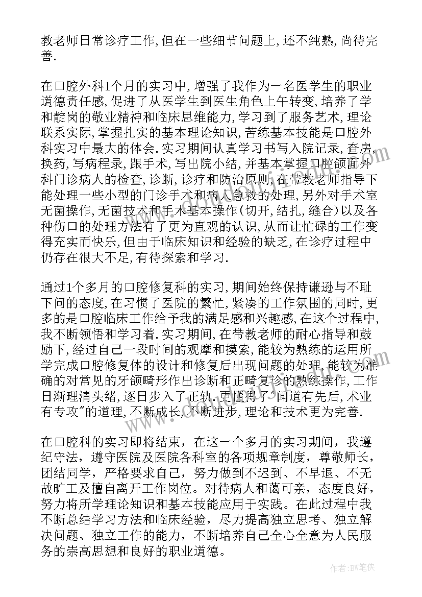 最新口腔自我鉴定 口腔实习自我鉴定口腔实习自我鉴定(汇总8篇)