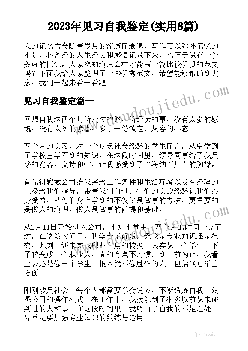 2023年见习自我鉴定(实用8篇)