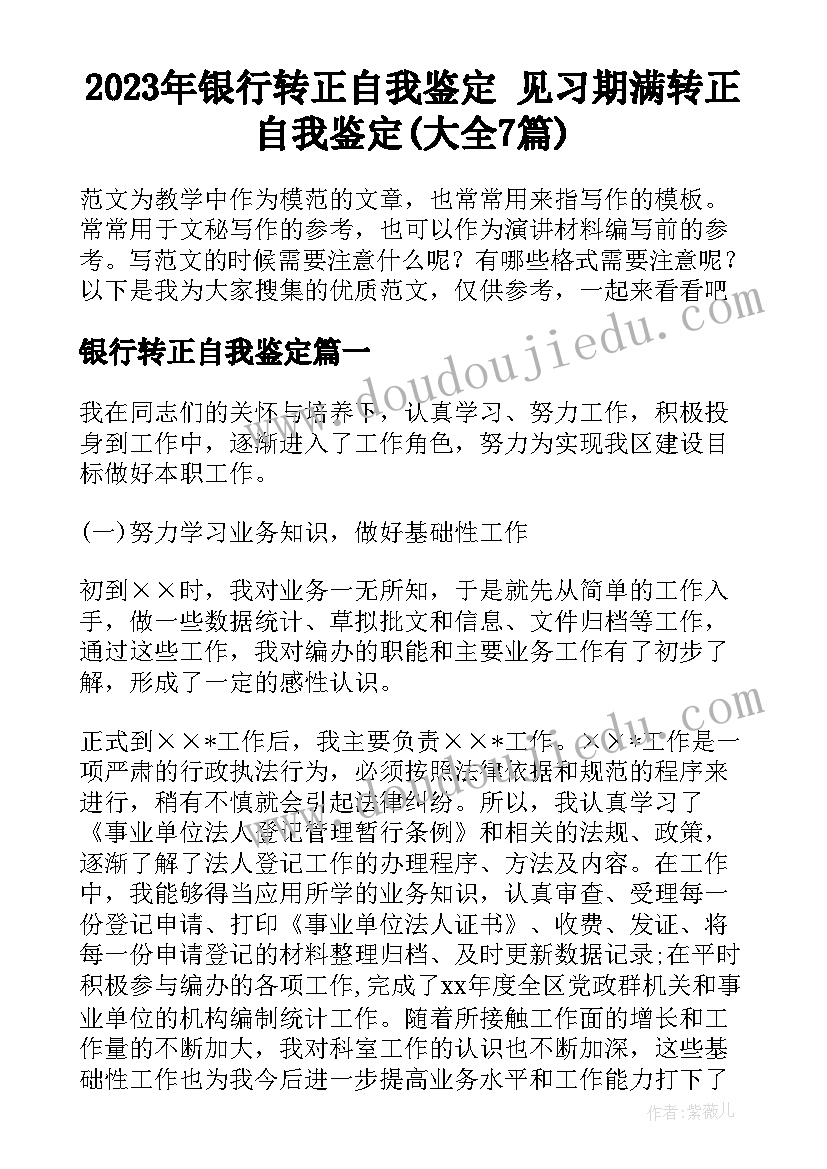 2023年银行转正自我鉴定 见习期满转正自我鉴定(大全7篇)