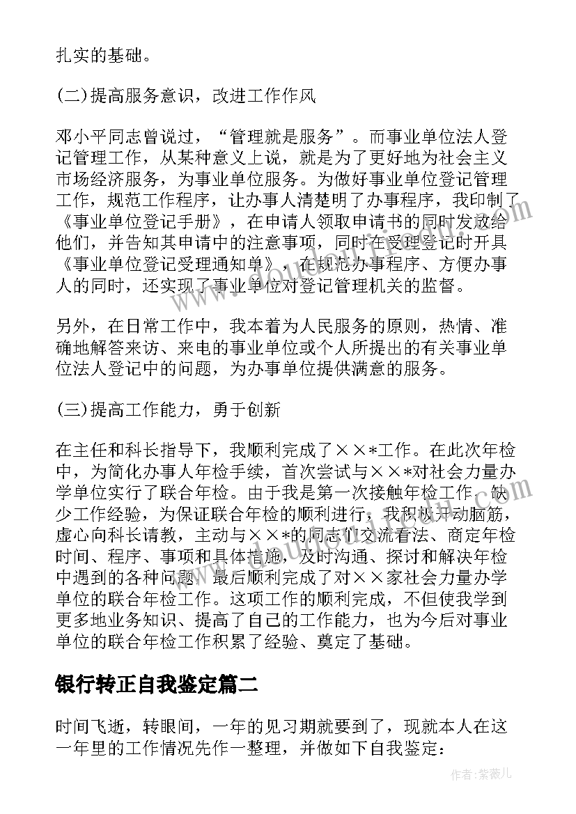 2023年银行转正自我鉴定 见习期满转正自我鉴定(大全7篇)