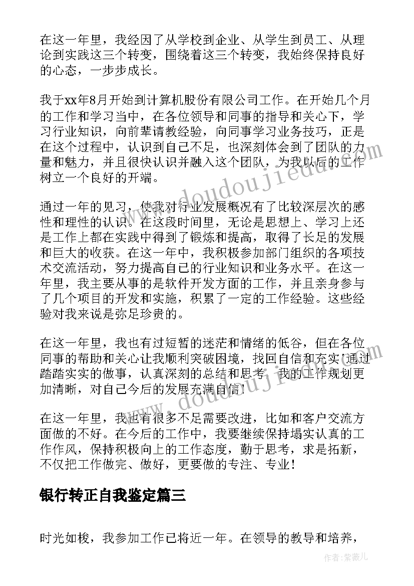 2023年银行转正自我鉴定 见习期满转正自我鉴定(大全7篇)