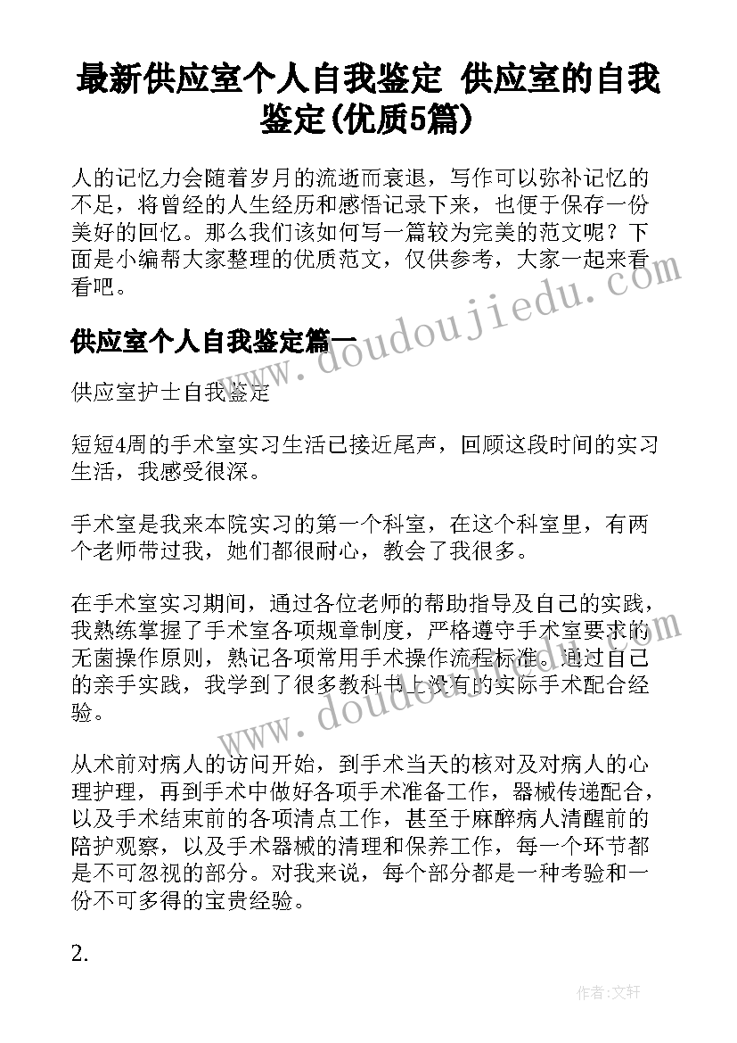 最新供应室个人自我鉴定 供应室的自我鉴定(优质5篇)