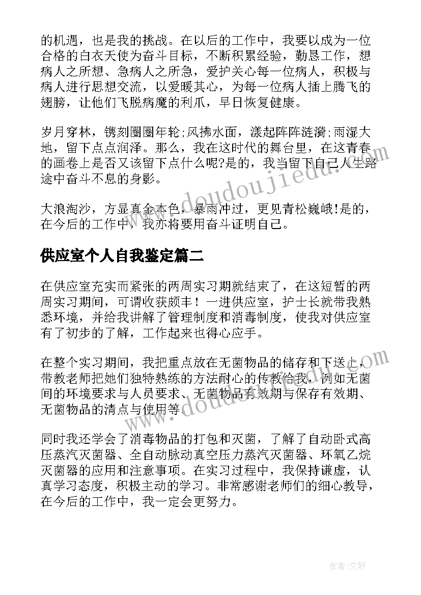 最新供应室个人自我鉴定 供应室的自我鉴定(优质5篇)