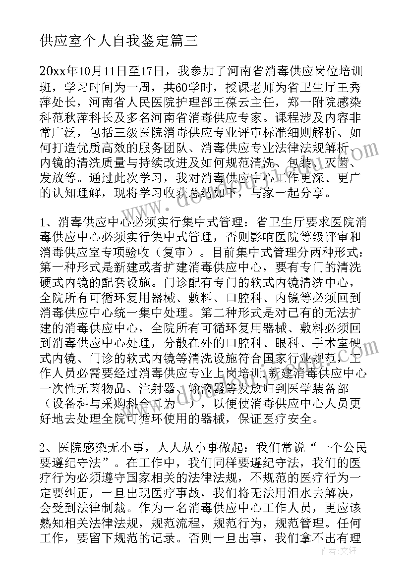 最新供应室个人自我鉴定 供应室的自我鉴定(优质5篇)