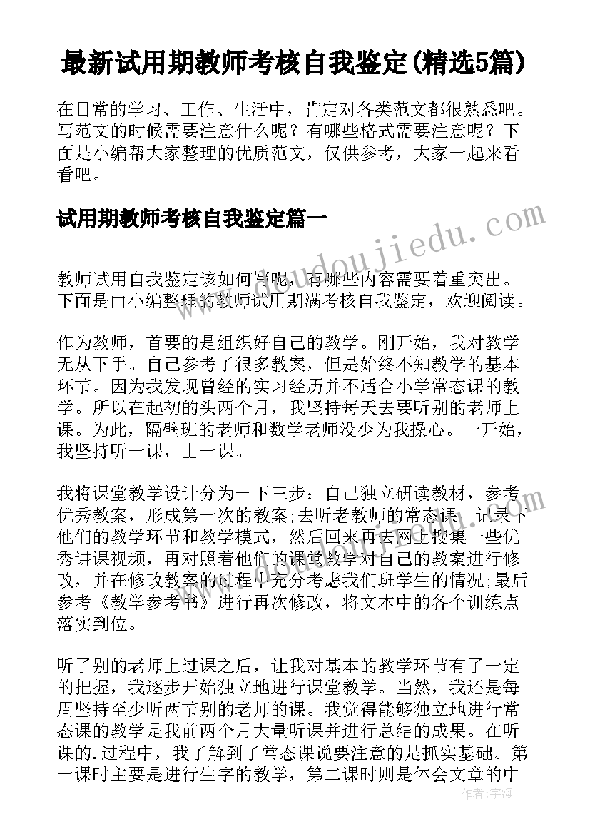 最新试用期教师考核自我鉴定(精选5篇)