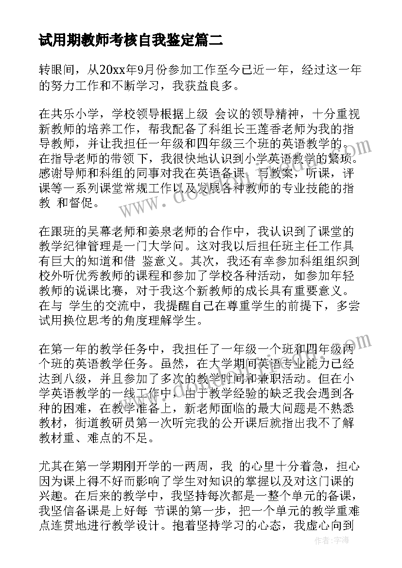 最新试用期教师考核自我鉴定(精选5篇)