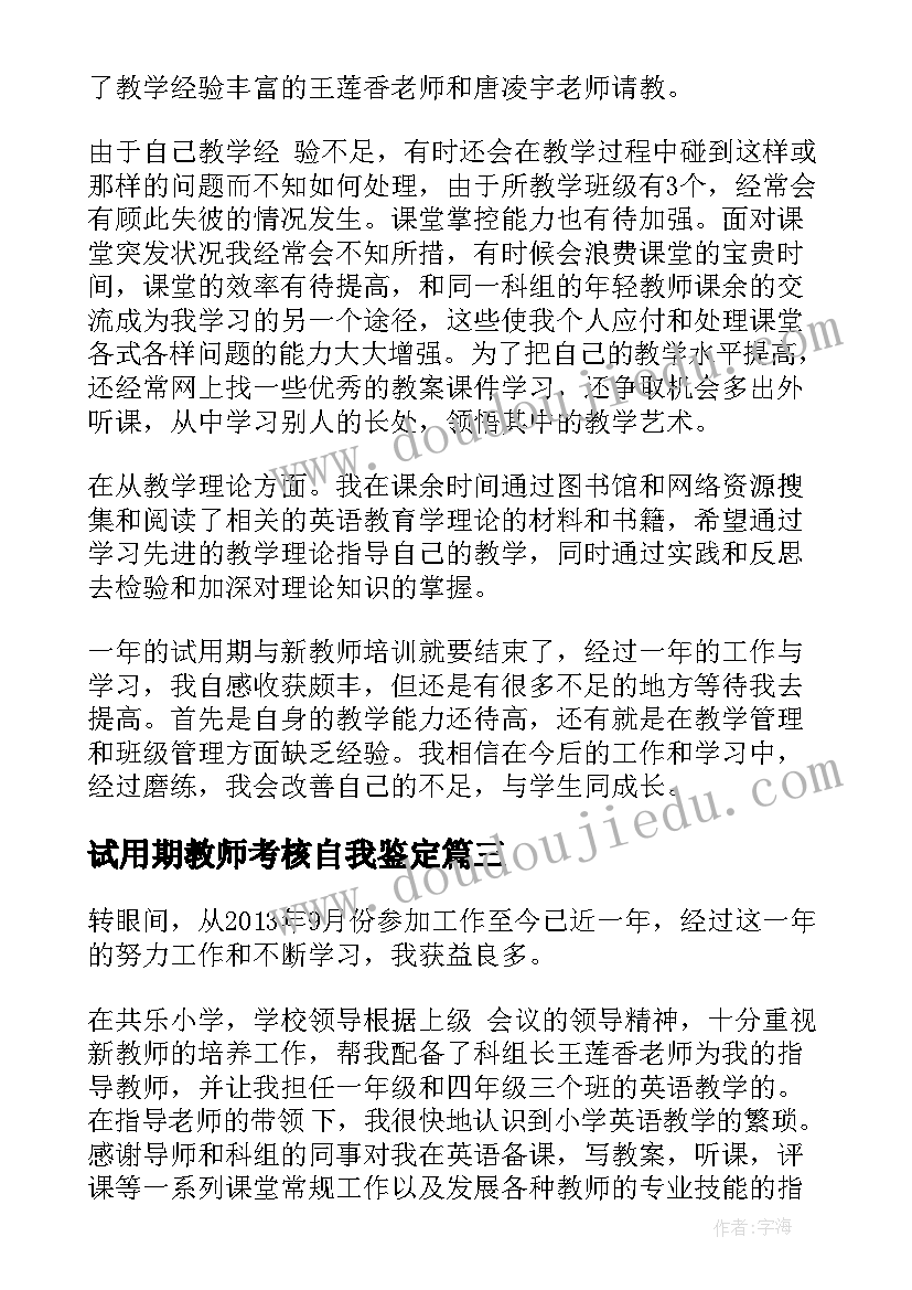 最新试用期教师考核自我鉴定(精选5篇)