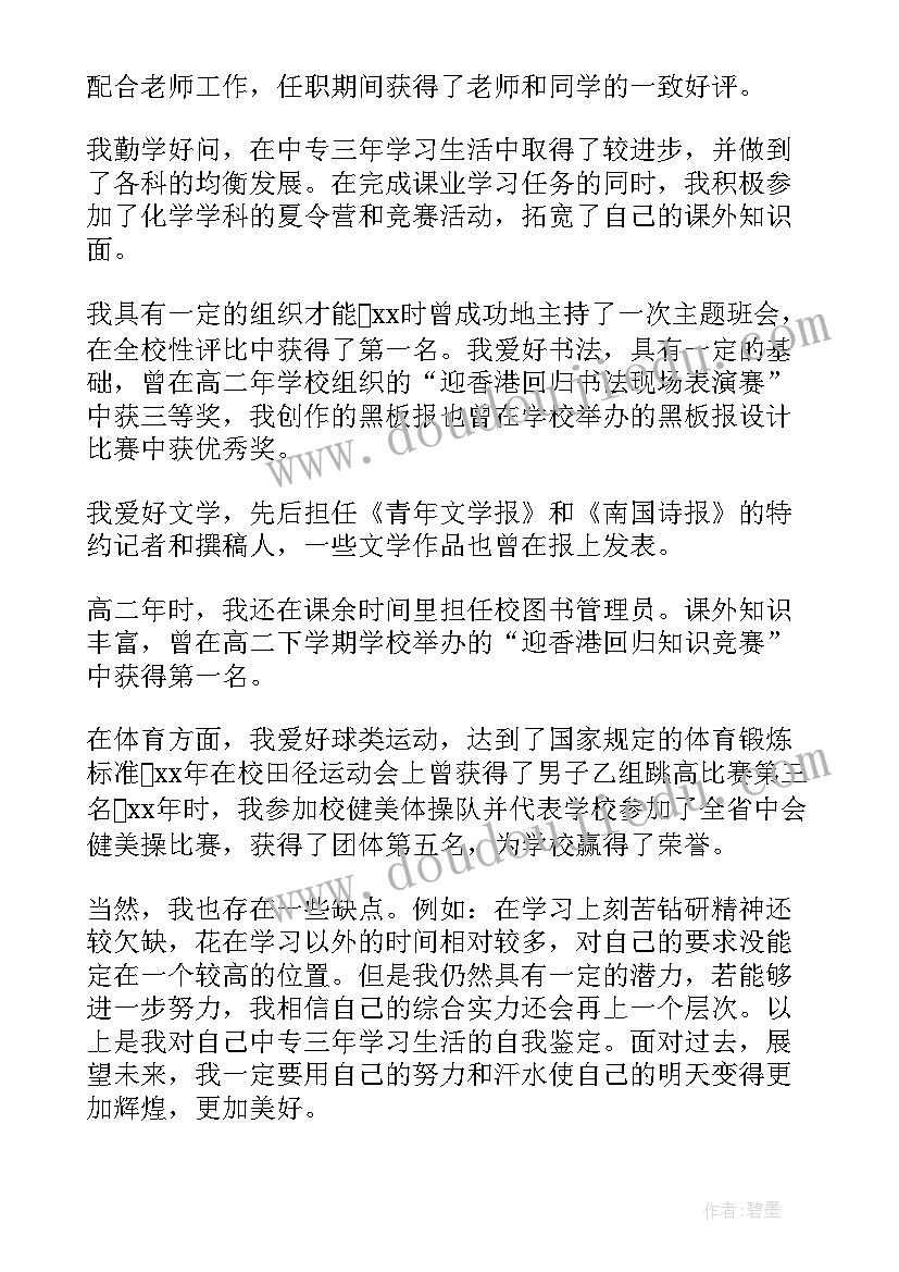 中专个人自我鉴定 中专自我鉴定(大全9篇)