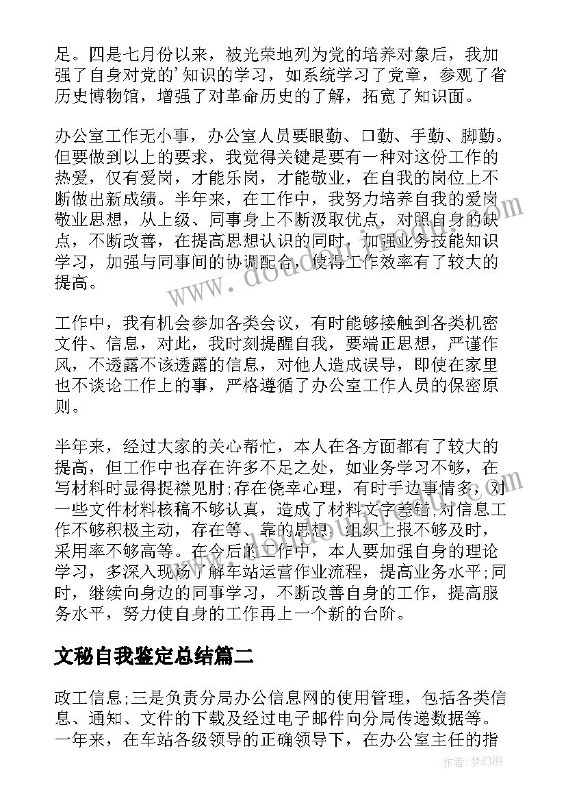 2023年文秘自我鉴定总结(实用8篇)