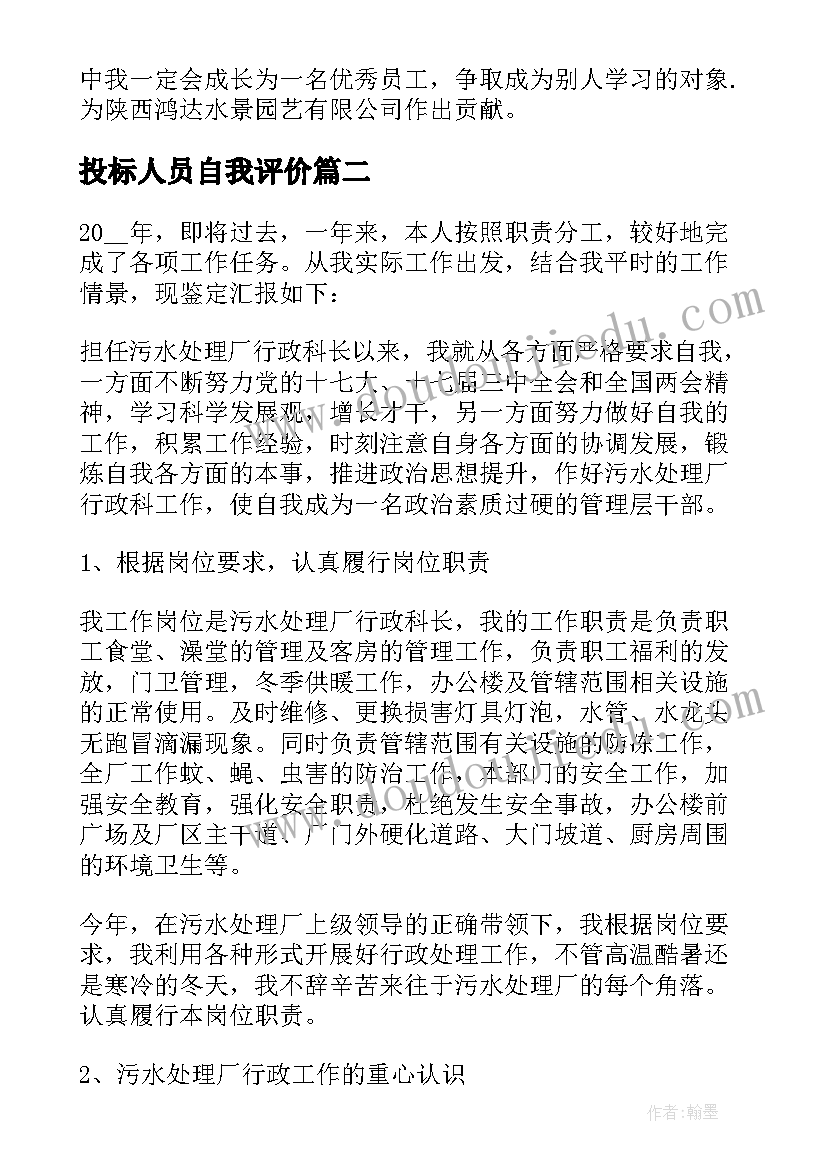 2023年投标人员自我评价(精选10篇)