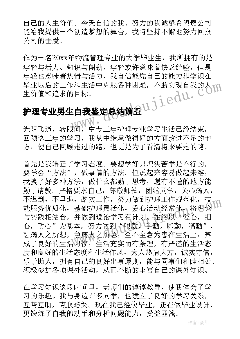 2023年护理专业男生自我鉴定总结(通用5篇)