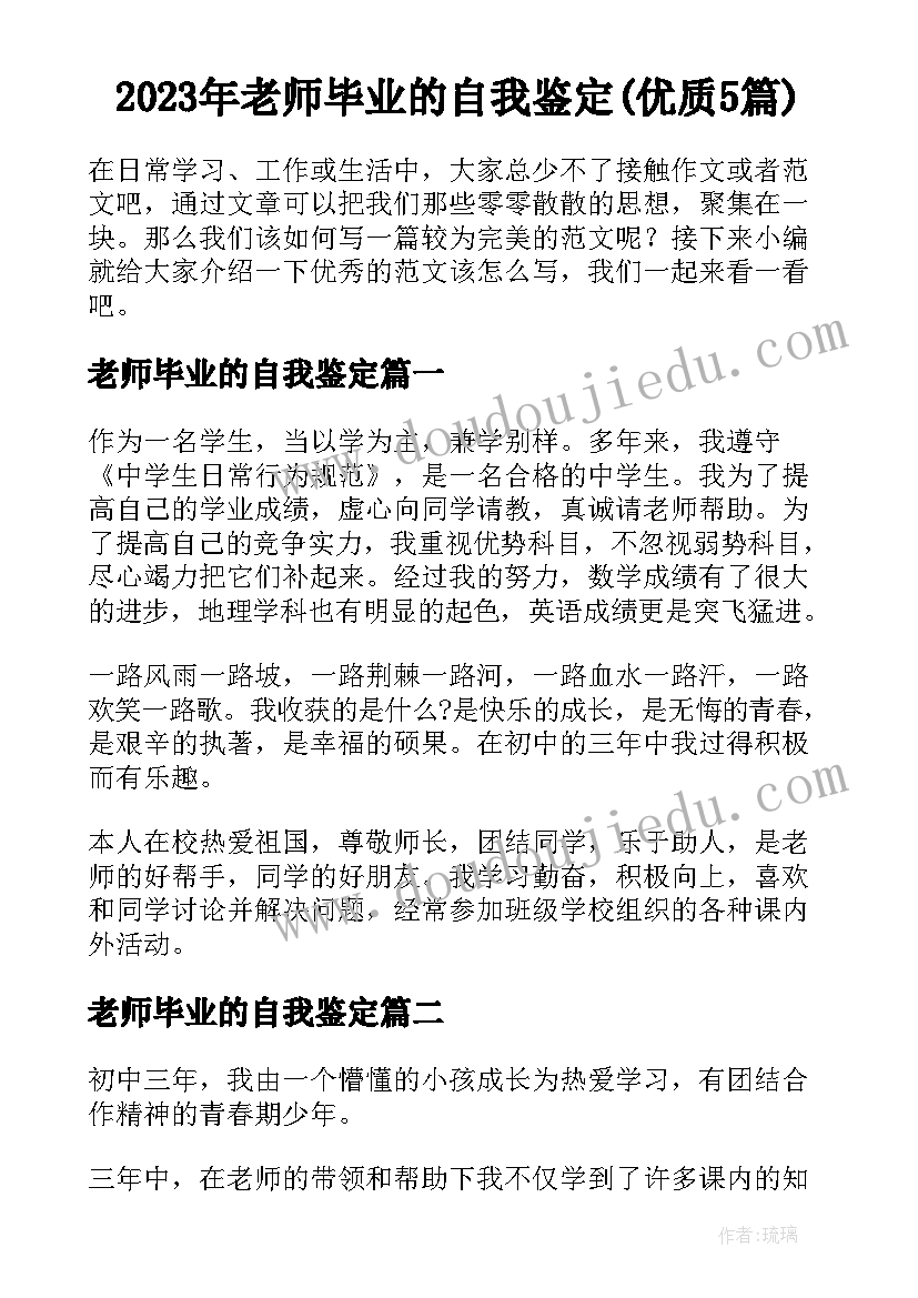 2023年老师毕业的自我鉴定(优质5篇)