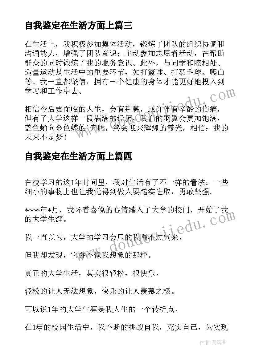 最新自我鉴定在生活方面上 生活方面自我鉴定(实用5篇)