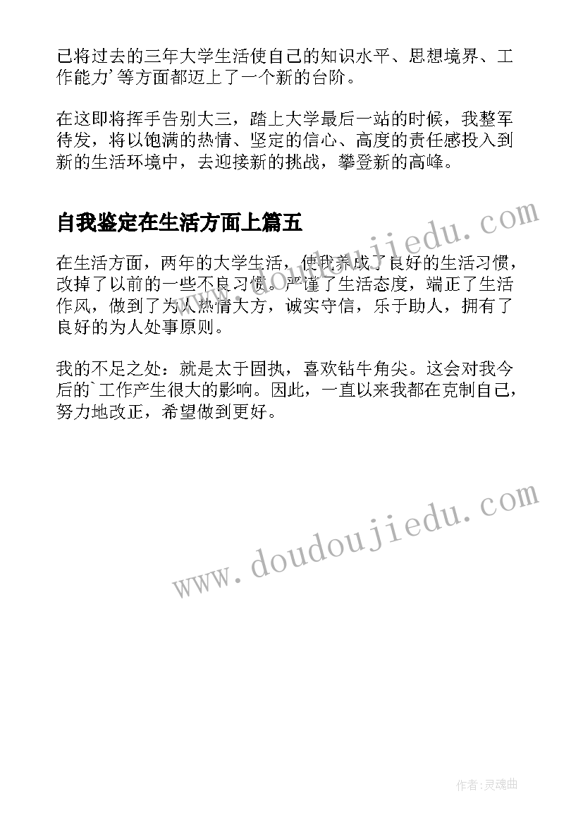 最新自我鉴定在生活方面上 生活方面自我鉴定(实用5篇)