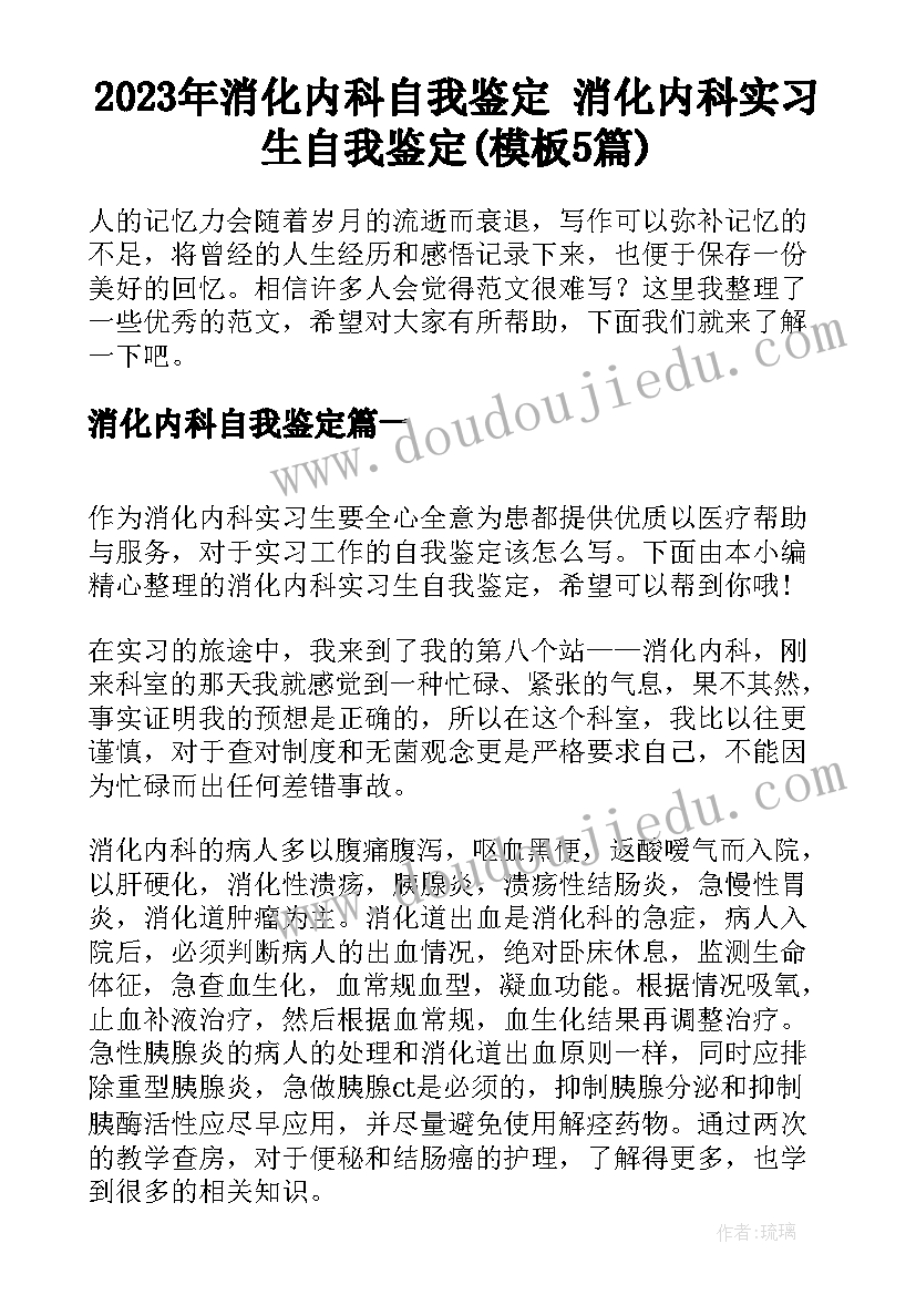 2023年消化内科自我鉴定 消化内科实习生自我鉴定(模板5篇)