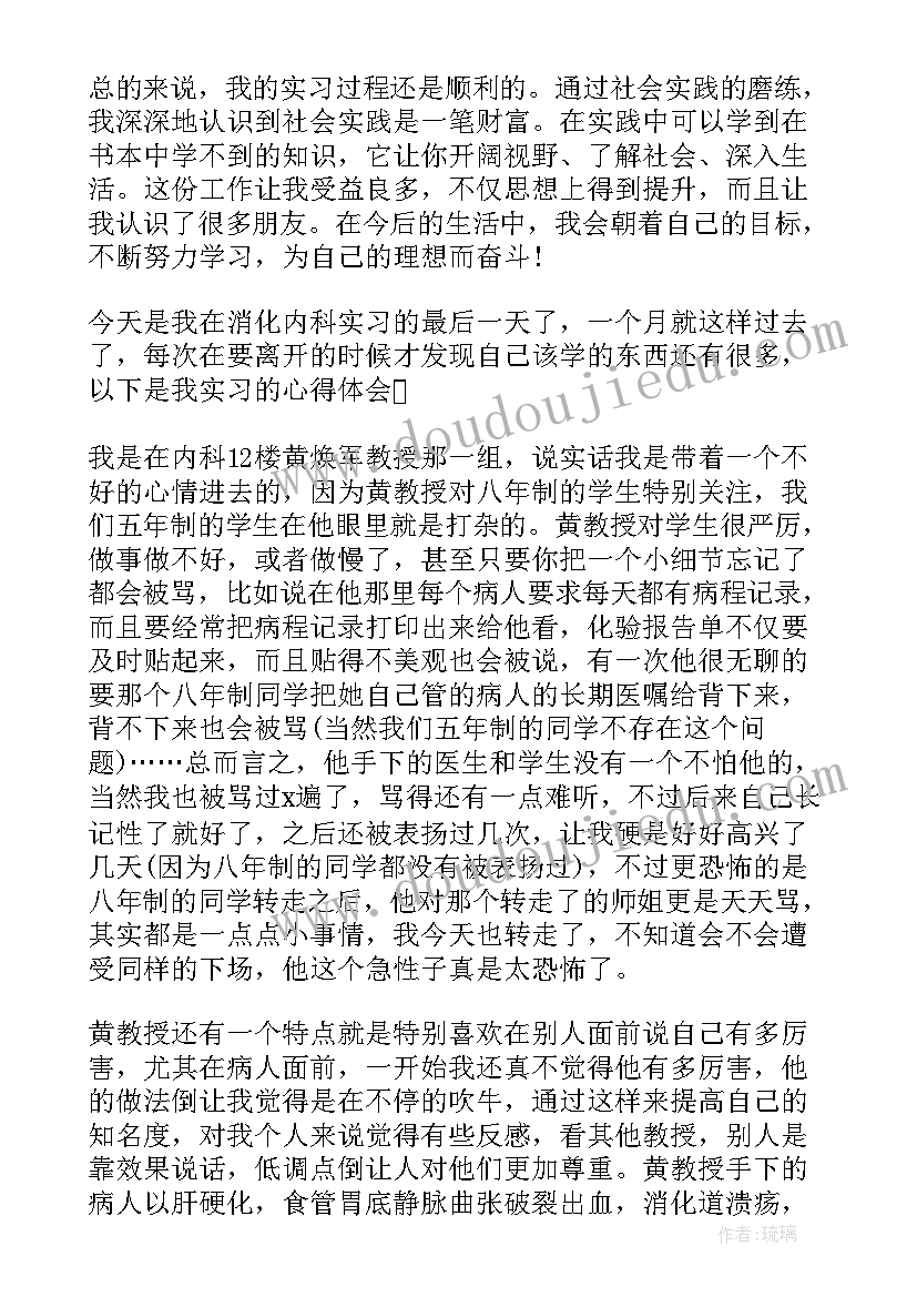 2023年消化内科自我鉴定 消化内科实习生自我鉴定(模板5篇)