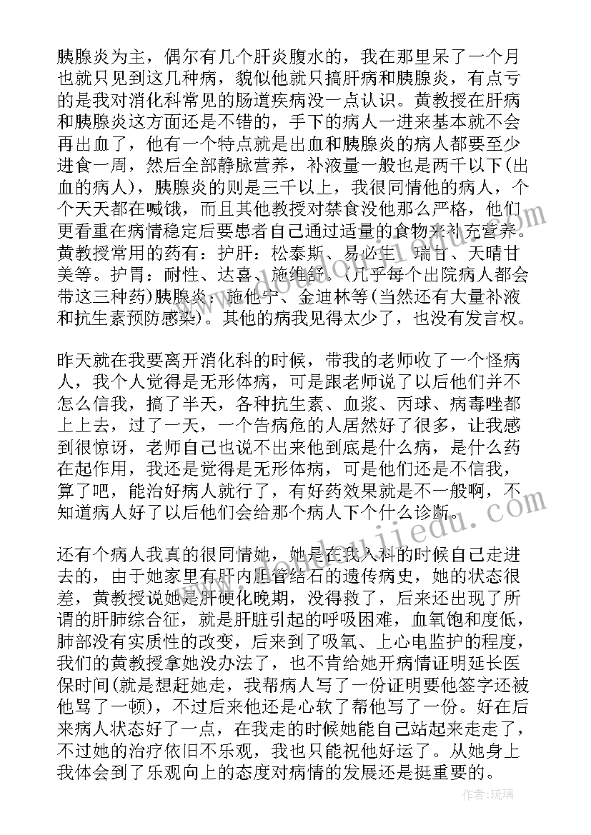 2023年消化内科自我鉴定 消化内科实习生自我鉴定(模板5篇)