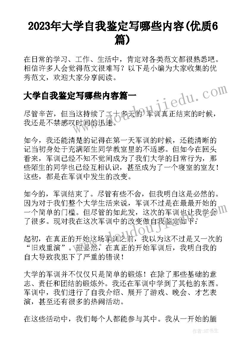 2023年大学自我鉴定写哪些内容(优质6篇)