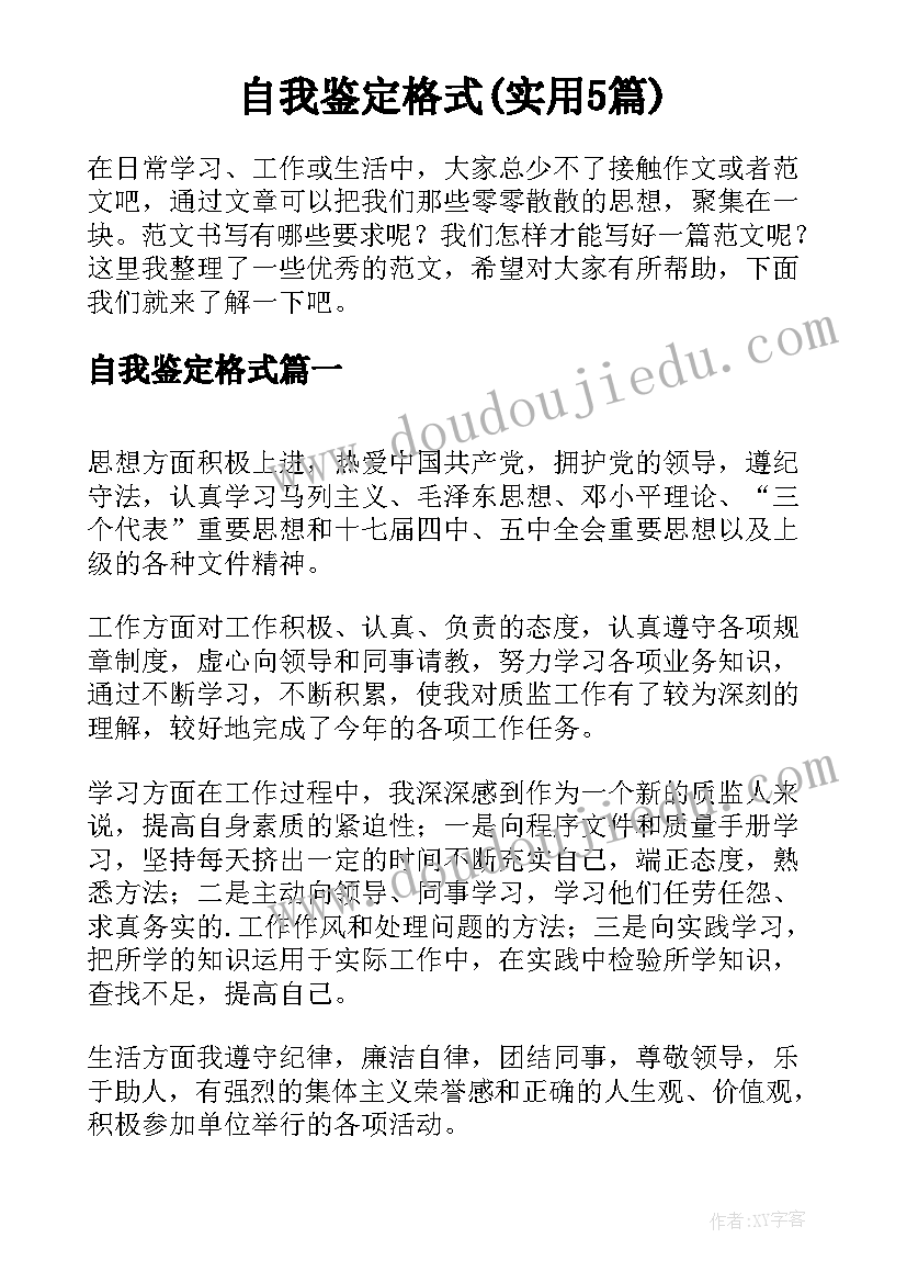 自我鉴定格式(实用5篇)