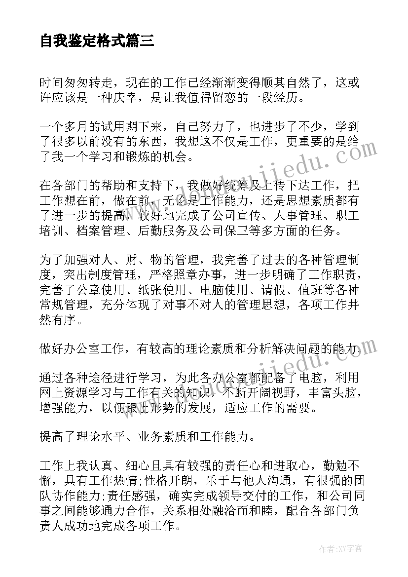 自我鉴定格式(实用5篇)