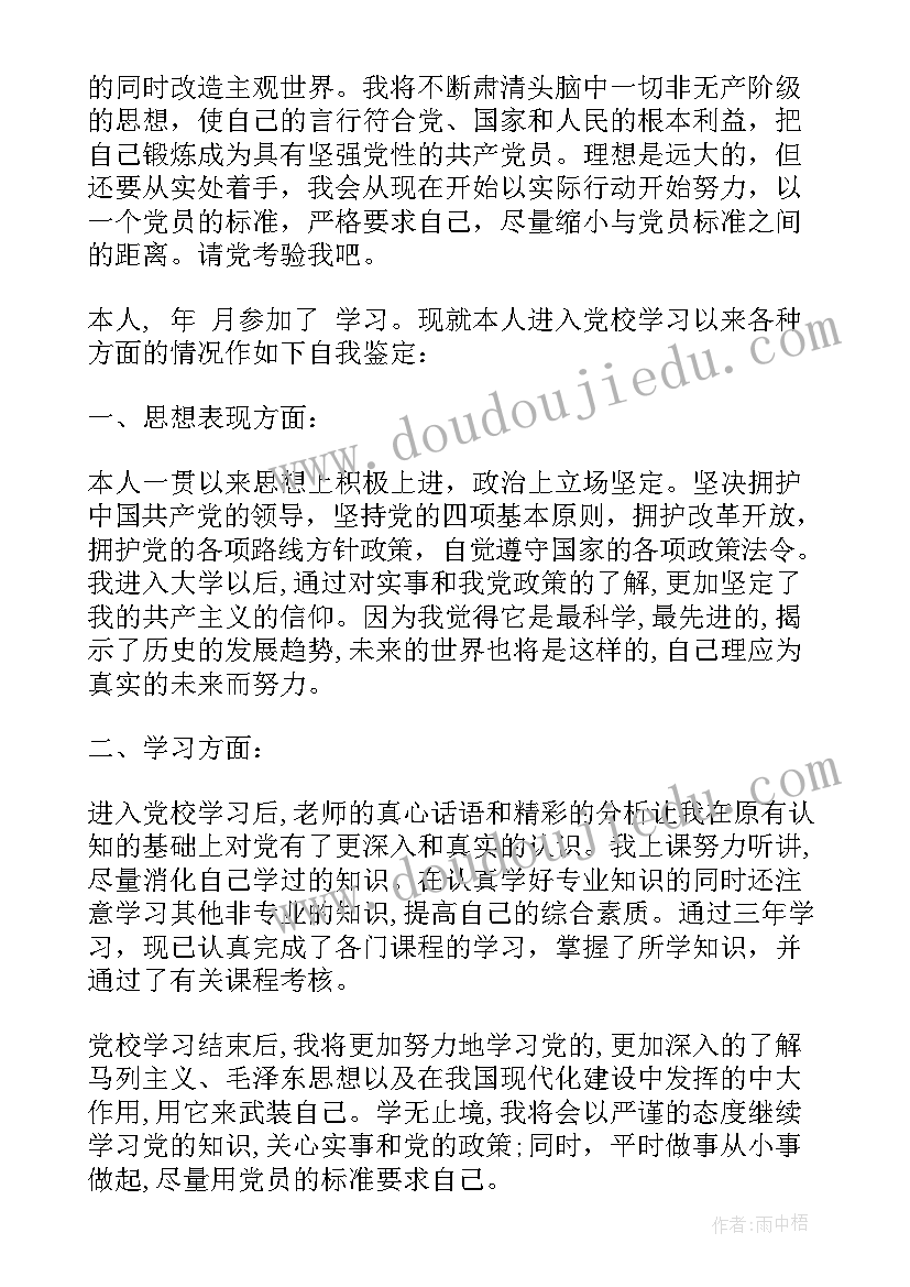 最新党课自我鉴定(模板6篇)