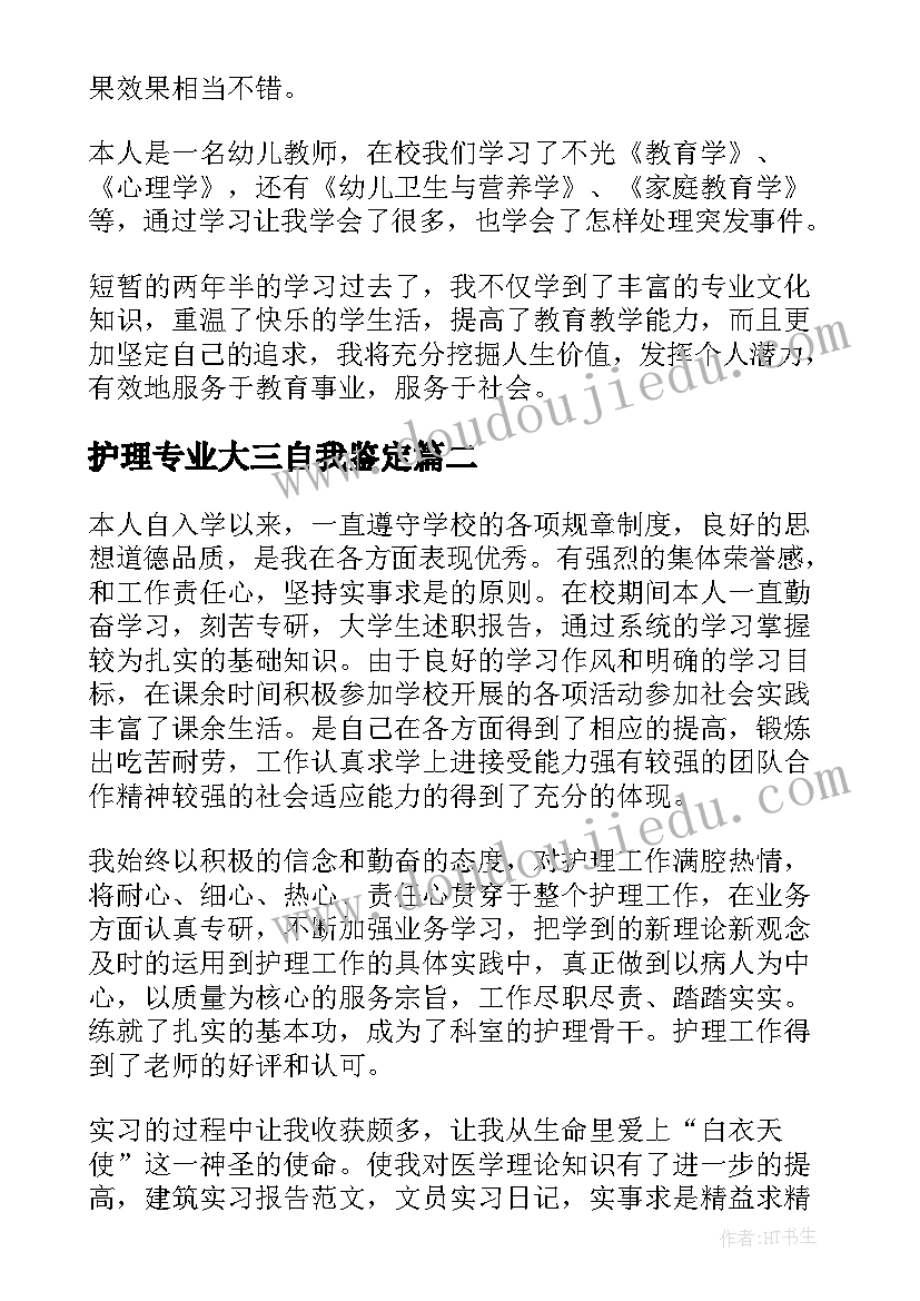 2023年护理专业大三自我鉴定 大三护理专业自我鉴定(通用5篇)