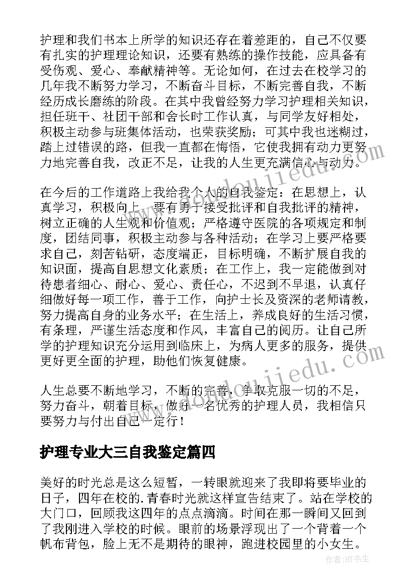 2023年护理专业大三自我鉴定 大三护理专业自我鉴定(通用5篇)