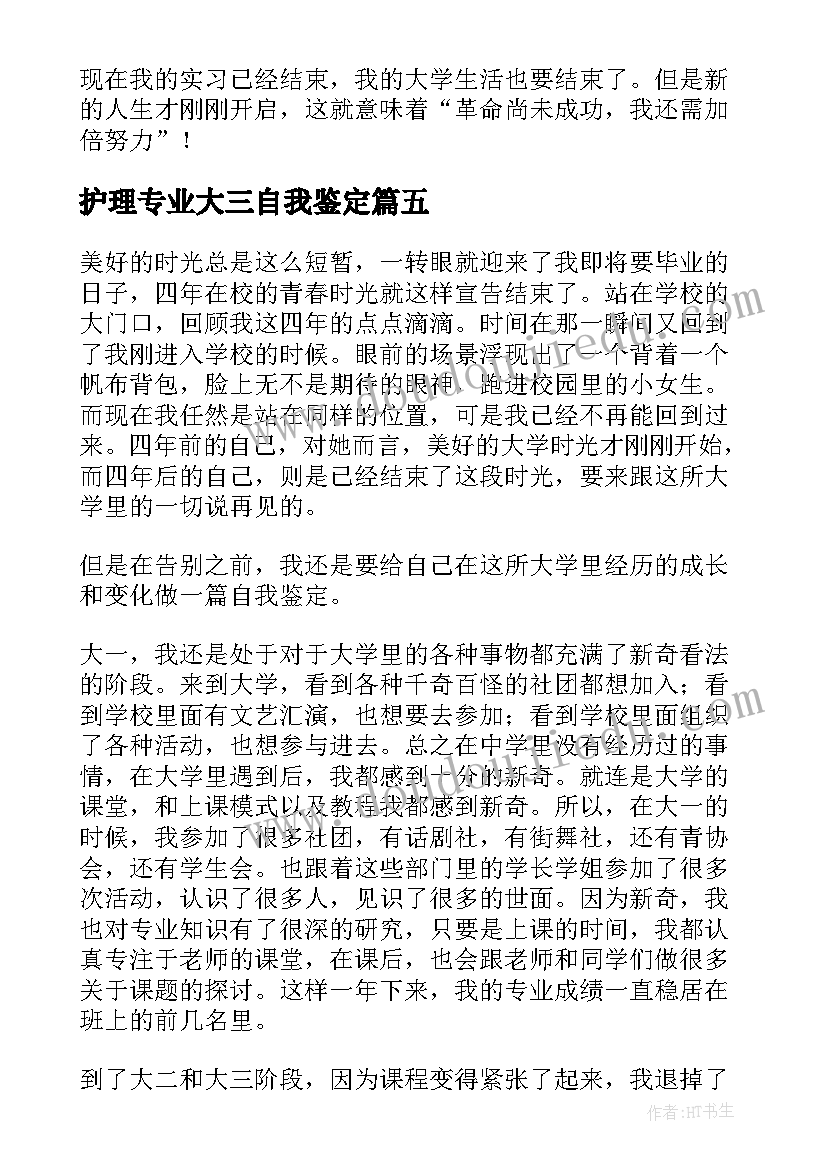 2023年护理专业大三自我鉴定 大三护理专业自我鉴定(通用5篇)