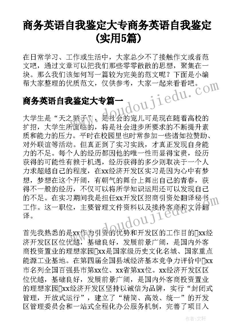 商务英语自我鉴定大专 商务英语自我鉴定(实用5篇)