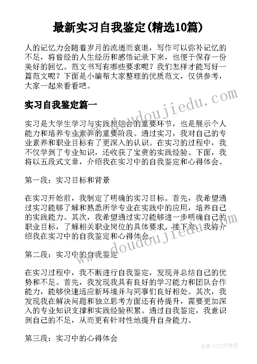 最新实习自我鉴定(精选10篇)